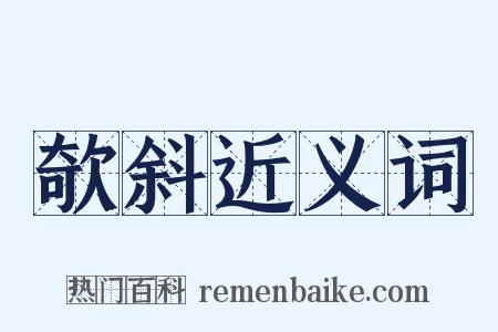欹斜近义词是什么意思的图片